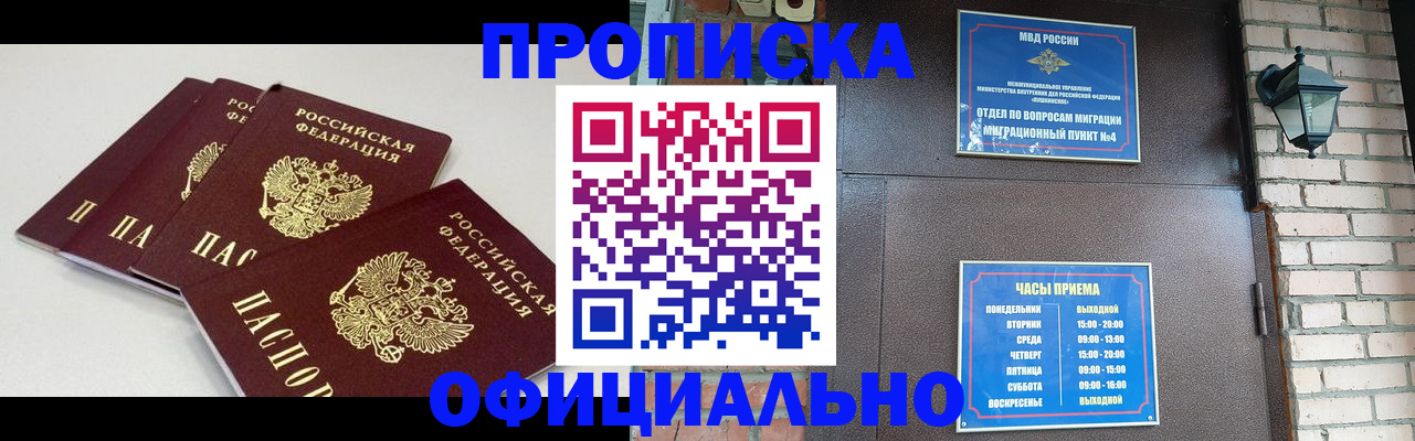 прописка в Видном